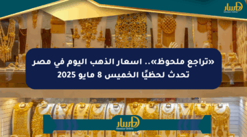 «تراجع ملحوظ».. أسعار الذهب اليوم في مصر تحدث لحظيًا الخميس 8 مايو 2025